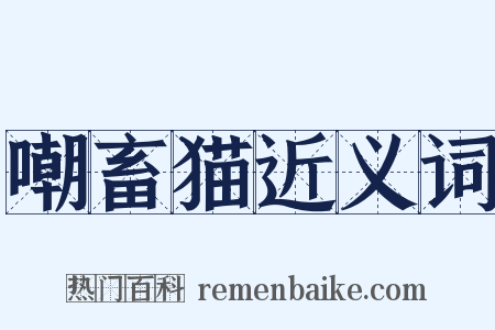 嘲畜猫近义词是什么意思的图片